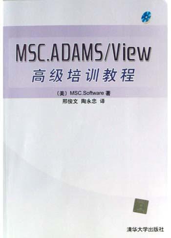 MSC.ADAMS/View高级培训教程