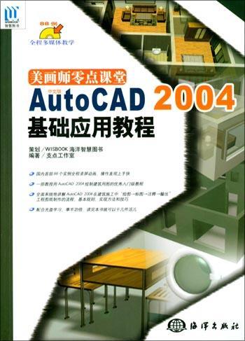 美画师零点课堂 AutoCAD 2004基础应用教程