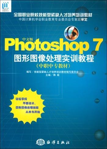 Photoshop 7图形图像处理实训教程