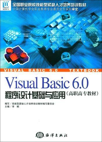 Visual Basic 6.0程序设计基础与应用