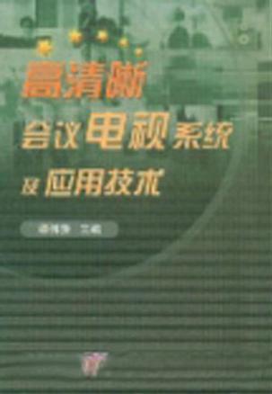 高清晰会议电视系统及应用技术