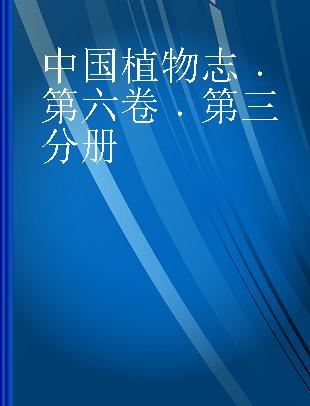 中国植物志 第六卷 第三分册