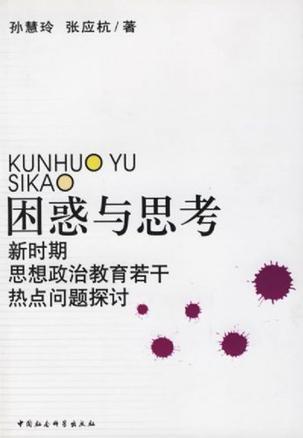 困惑与思考 新时期思想政治教育若干热点问题探讨