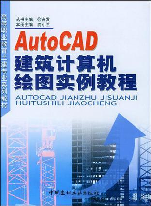 AutoCAD建筑计算机绘图实例教程