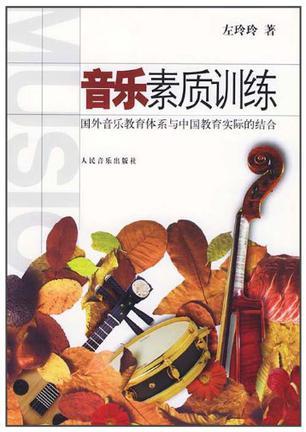 音乐素质训练 国外音乐教育体系与中国教育实际的结合