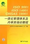 ISO 9001 ISO 14001 OHSAS 18001一体化管理体系及内审员培训教程