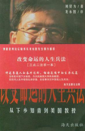 改变命运的人生兵法 从下乡知青到美国教授