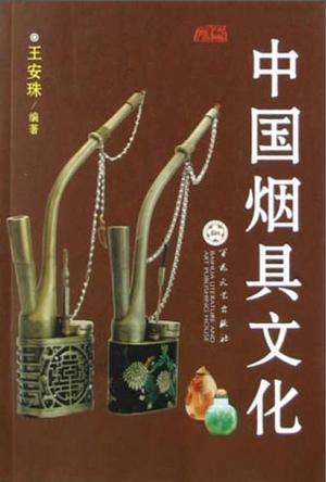 中国烟具文化
