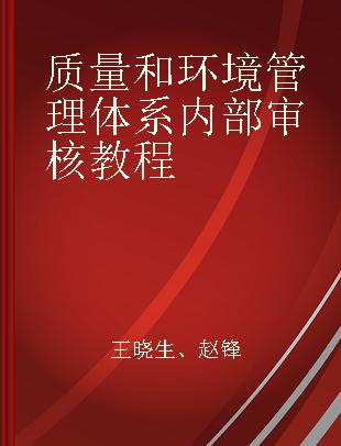 质量和环境管理体系内部审核教程