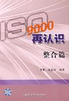 ISO9000再认识 整合篇