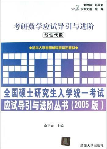 考研数学应试导引与进阶 线性代数