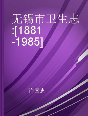 无锡市卫生志 [1881-1985]