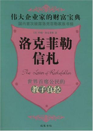 洛克菲勒信札 伟大企业家的财富宝典