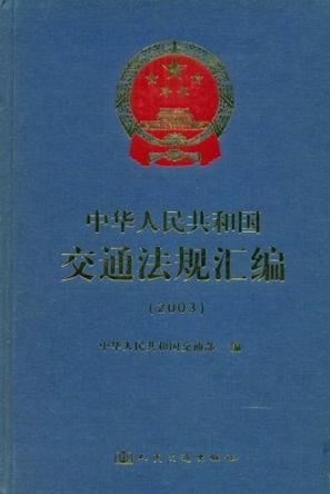 中华人民共和国交通法规汇编 2003
