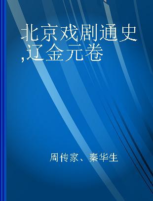 北京戏剧通史 辽金元卷