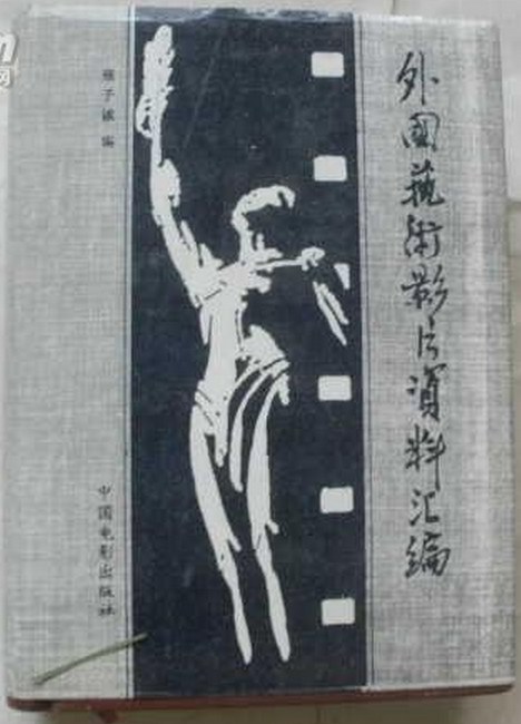 外国艺术影片资料汇编 1949～1992
