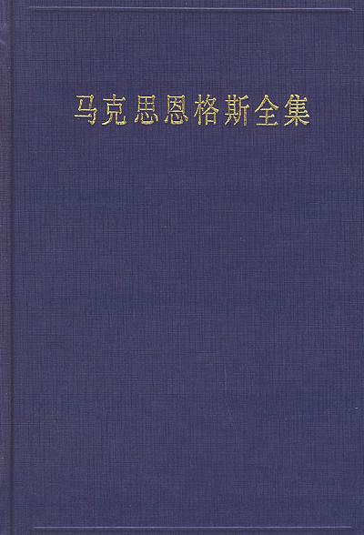 马克思恩格斯全集 第三十三卷 1861年—1863年 经济学手稿