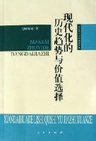 现代化的历史趋势与价值选择