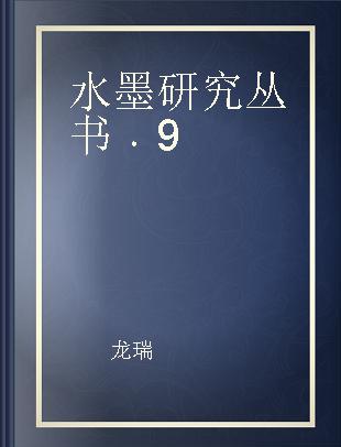水墨研究丛书 9
