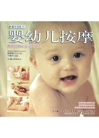 婴幼儿按摩 爱的抚触让宝宝更健康