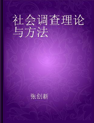 社会调查理论与方法