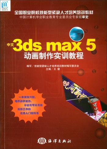 中文3ds max 5动画制作实训教程