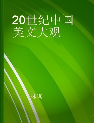 20世纪中国美文大观