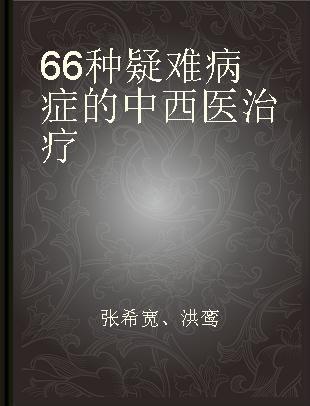 66种疑难病症的中西医治疗