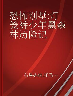 恐怖别墅 灯笼裤少年黑森林历险记