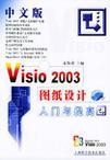 中文版Visio 2003图纸设计入门与提高