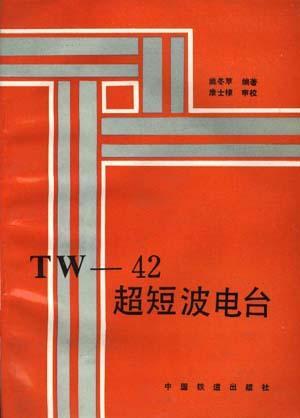 TW-42超短波电台