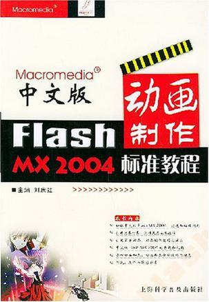 中文版Flash MX 2004动画制作标准教程