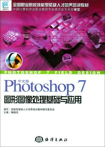 中文版Photoshop 7图形图像处理基础与应用