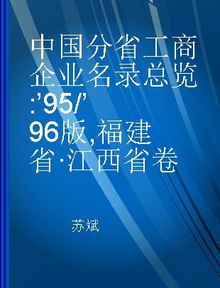 中国分省工商企业名录总览 ’95/’96版 福建省·江西省卷
