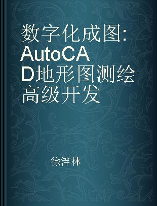 数字化成图 AutoCAD地形图测绘高级开发