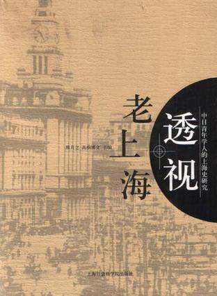 透视老上海 中日青年学人的上海史研究