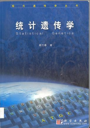 统计遗传学