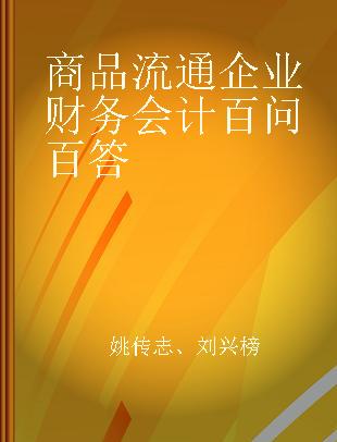 商品流通企业财务会计百问百答