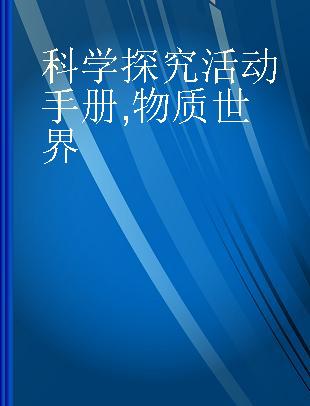 科学探究活动手册 物质世界