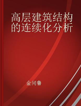 高层建筑结构的连续化分析