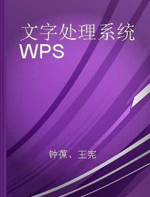 文字处理系统WPS