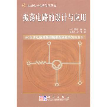 振荡电路的设计与应用 RC振荡电路到数字频率合成器的实验解析