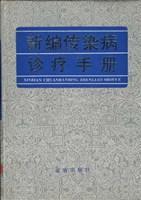 新编传染病诊疗手册