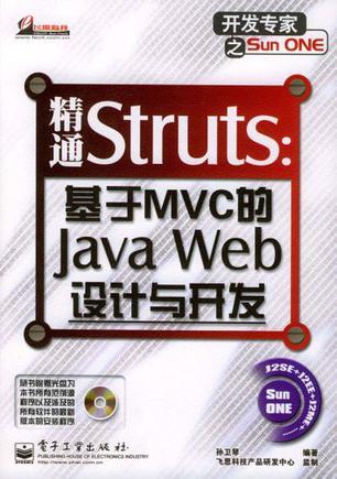 精通Struts 基于MVC的Java Web设计与开发