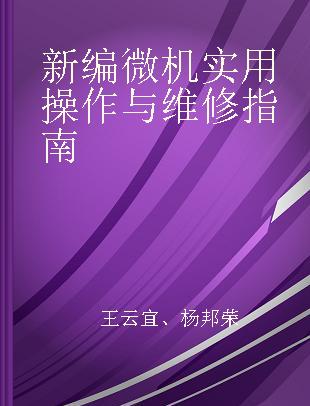 新编微机实用操作与维修指南