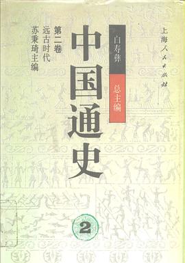 中国通史 第二卷 远古时代