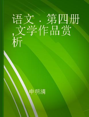 语文 第四册 文学作品赏析