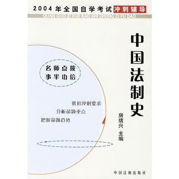 2004年全国自学考试冲刺辅导 中国法制史