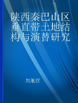 陕西秦巴山区垂直带土地结构与演替研究