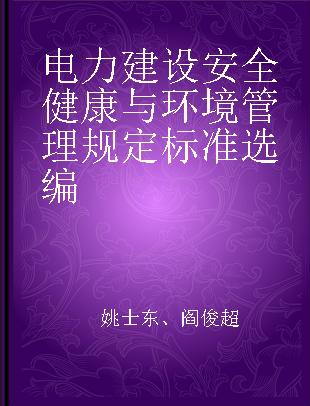 电力建设安全健康与环境管理规定标准选编